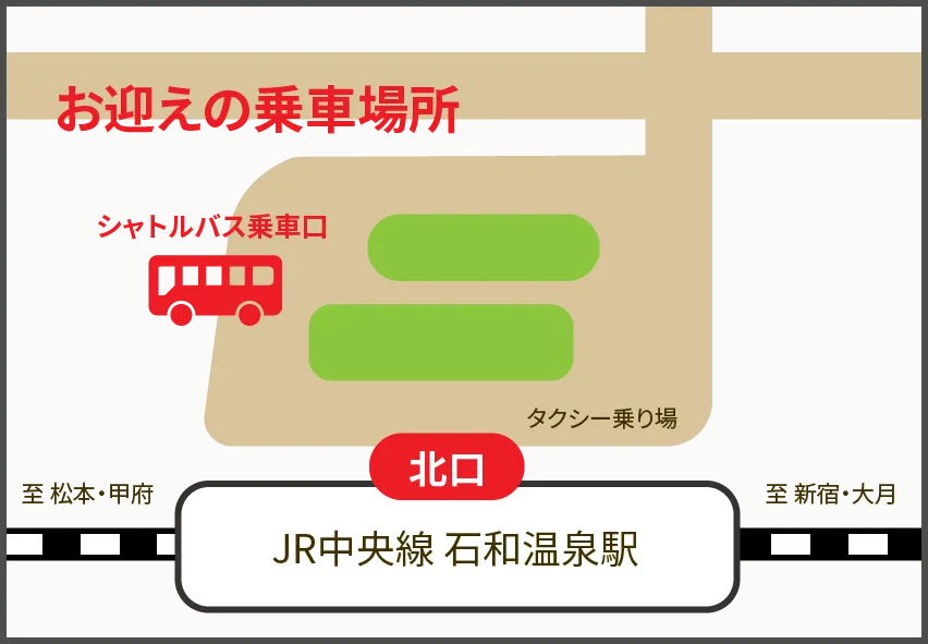 ホテル春日居シャトルバス乗車場所 石和温泉駅北口