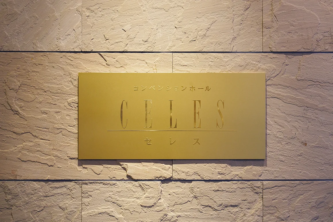 ホテル春日居 バンケットホール セレス
