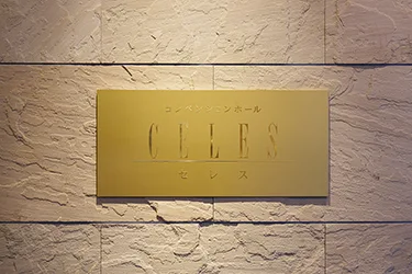 ホテル春日居 バンケットホール セレス