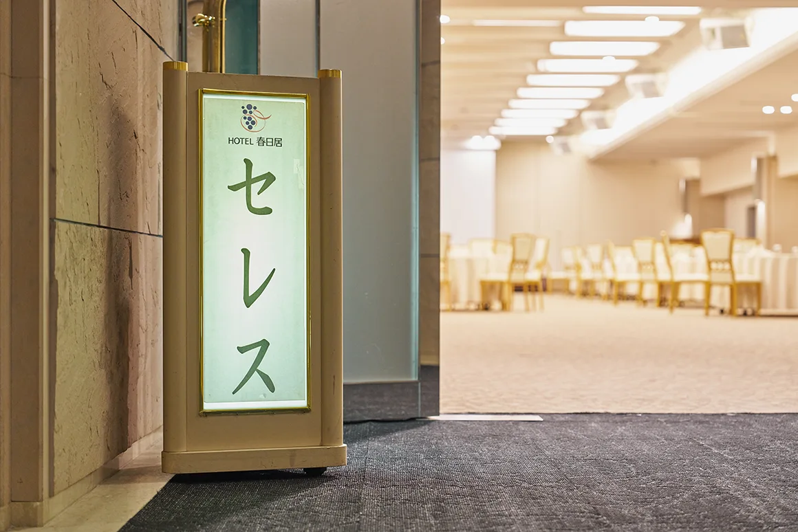 ホテル春日居 バンケットホール セレス