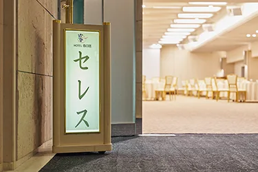 ホテル春日居 バンケットホール セレス