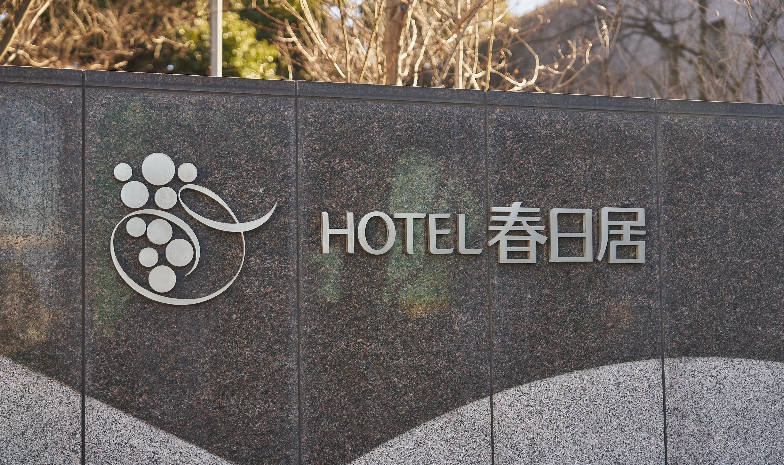 ホテル春日居 宿泊約款