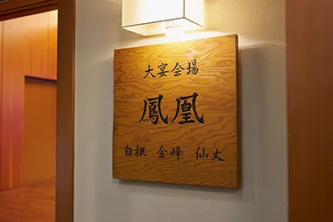 ホテル春日居 バンケットホール 鳳凰