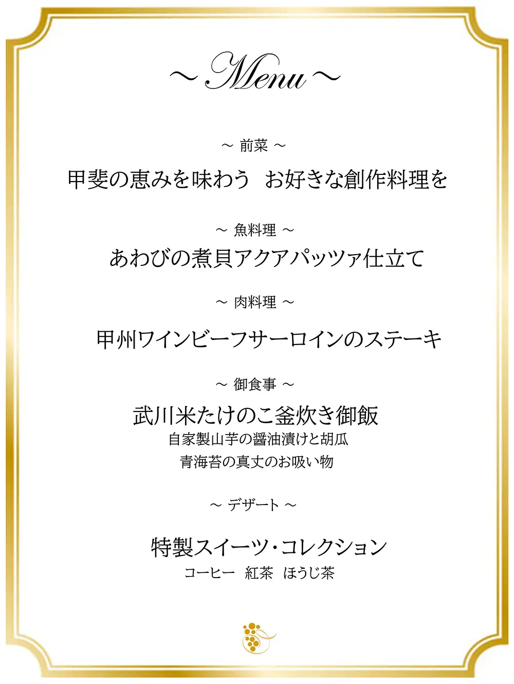 ホテル春日居 ご夕食 特選コースメニュー