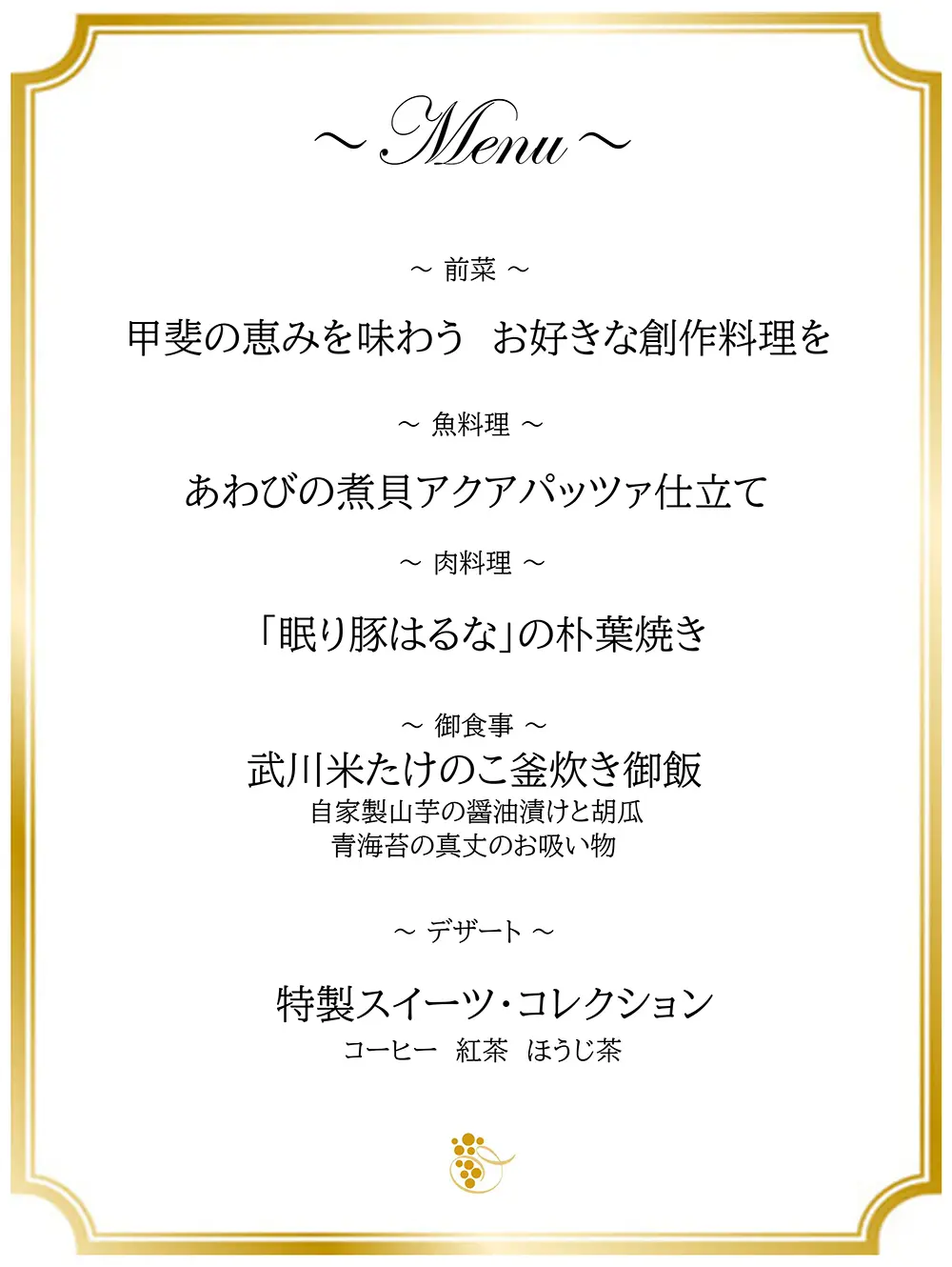 ホテル春日居 ご夕食 スタンダードコースメニュー