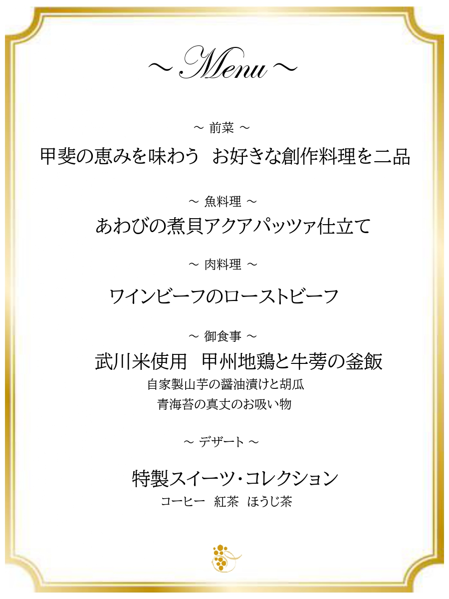 ホテル春日居 ご夕食 特選コースメニュー