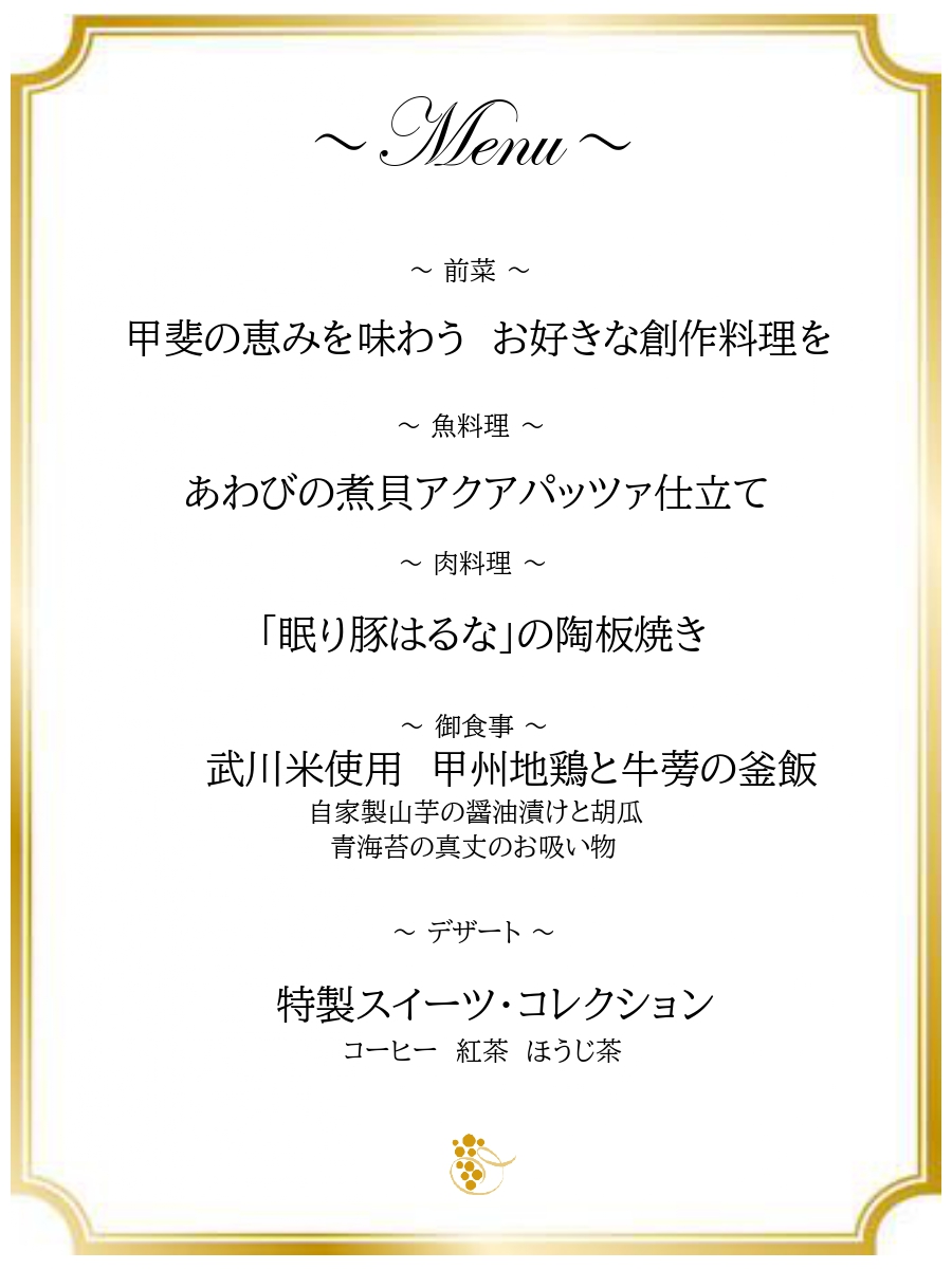 ホテル春日居 ご夕食 スタンダードコースメニュー