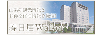 春日居Walker