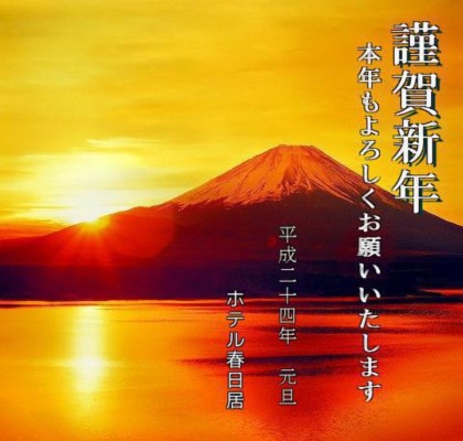 富士山 謹賀新年.jpg 富士山 謹賀新年.jpg