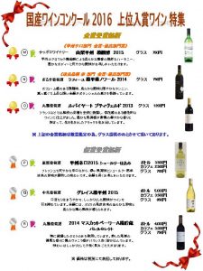 2016 9月~ コンクール入賞ワインリスト